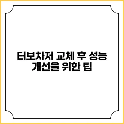 터보차저 교체 후 성능 개선을 위한 팁