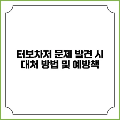 터보차저 문제 발견 시 대처 방법 및 예방책