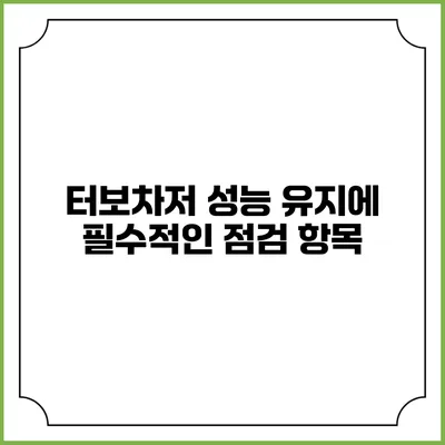 터보차저 성능 유지에 필수적인 점검 항목