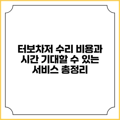 터보차저 수리 비용과 시간: 기대할 수 있는 서비스 총정리