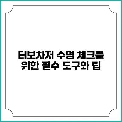 터보차저 수명 체크를 위한 필수 도구와 팁