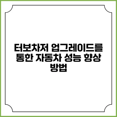 터보차저 업그레이드를 통한 자동차 성능 향상 방법