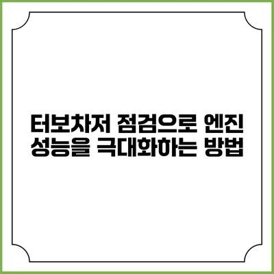 터보차저 점검으로 엔진 성능을 극대화하는 방법