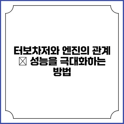 터보차저와 엔진의 관계 – 성능을 극대화하는 방법