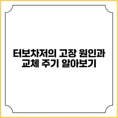 터보차저의 고장 원인과 교체 주기 알아보기