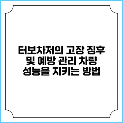 터보차저의 고장 징후 및 예방 관리: 차량 성능을 지키는 방법