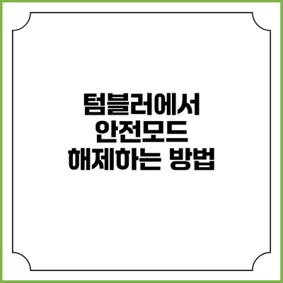텀블러에서 안전모드 해제하는 방법