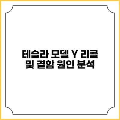 테슬라 모델 Y 리콜 및 결함 원인 분석