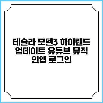 테슬라 모델3 하이랜드 업데이트 유튜브 뮤직 인앱 로그인
