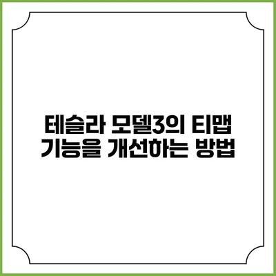 테슬라 모델3의 티맵 기능을 개선하는 방법