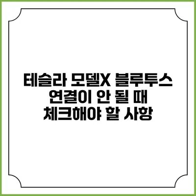 테슬라 모델X 블루투스 연결이 안 될 때 체크해야 할 사항