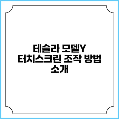 테슬라 모델Y 터치스크린 조작 방법 소개