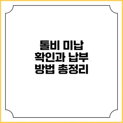 톨비 미납 확인과 납부 방법 총정리