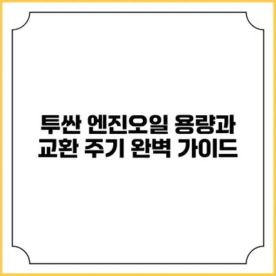 투싼 엔진오일 용량과 교환 주기 완벽 가이드