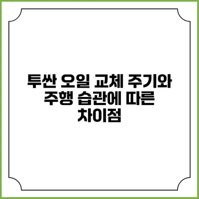 투싼 오일 교체 주기와 주행 습관에 따른 차이점