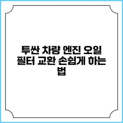 투싼 차량 엔진 오일 필터 교환 손쉽게 하는 법
