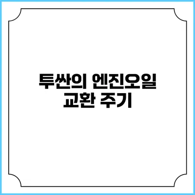 투싼의 엔진오일 교환 주기