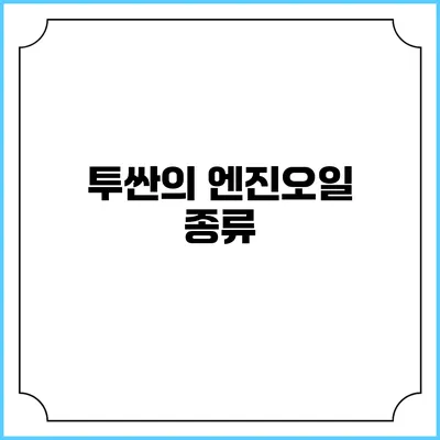 투싼의 엔진오일 종류