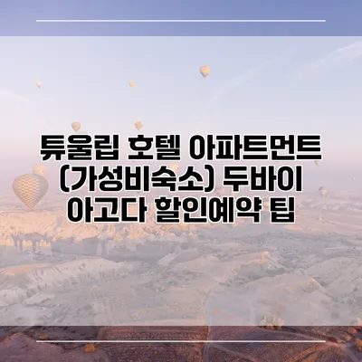 튜울립 호텔 아파트먼트 (가성비숙소) 두바이 아고다 할인예약 팁