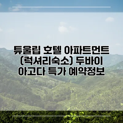 튜울립 호텔 아파트먼트 (럭셔리숙소) 두바이 아고다 특가 예약정보