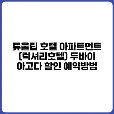 튜울립 호텔 아파트먼트 (럭셔리호텔) 두바이 아고다 할인 예약방법