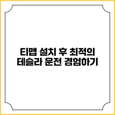 티맵 설치 후 최적의 테슬라 운전 경험하기