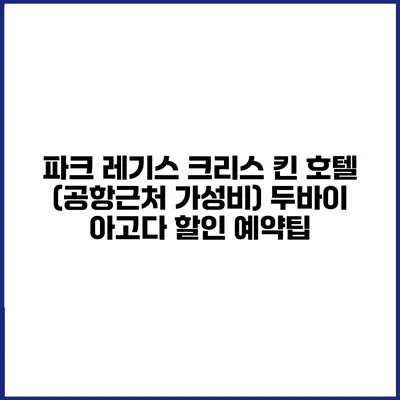 파크 레기스 크리스 킨 호텔 (공항근처 가성비) 두바이 아고다 할인 예약팁