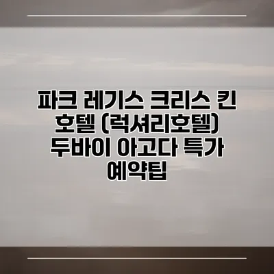 파크 레기스 크리스 킨 호텔 (럭셔리호텔) 두바이 아고다 특가 예약팁