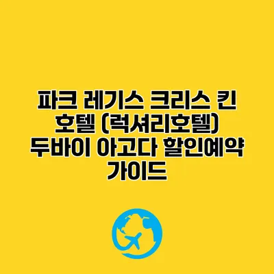 파크 레기스 크리스 킨 호텔 (럭셔리호텔) 두바이 아고다 할인예약 가이드