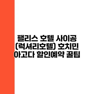 팰리스 호텔 사이공 (럭셔리호텔) 호치민 아고다 할인예약 꿀팁