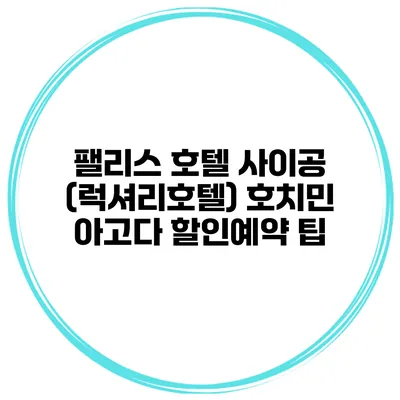팰리스 호텔 사이공 (럭셔리호텔) 호치민 아고다 할인예약 팁