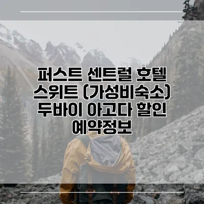 퍼스트 센트럴 호텔 스위트 (가성비숙소) 두바이 아고다 할인 예약정보