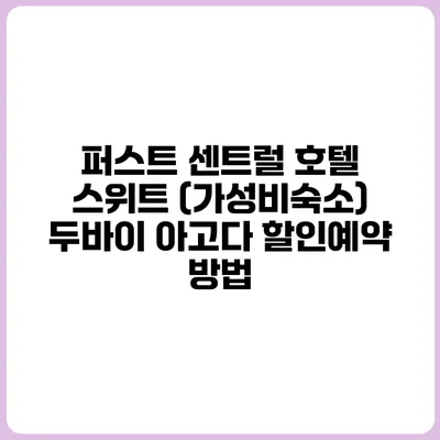 퍼스트 센트럴 호텔 스위트 (가성비숙소) 두바이 아고다 할인예약 방법