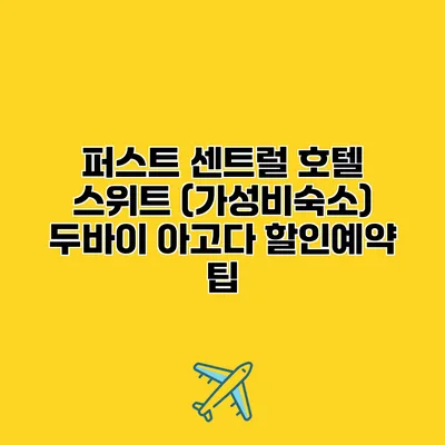 퍼스트 센트럴 호텔 스위트 (가성비숙소) 두바이 아고다 할인예약 팁