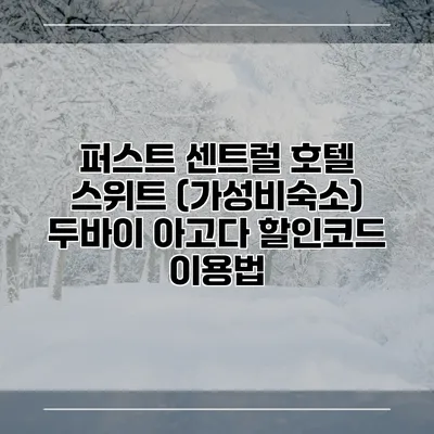 퍼스트 센트럴 호텔 스위트 (가성비숙소) 두바이 아고다 할인코드 이용법