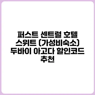 퍼스트 센트럴 호텔 스위트 (가성비숙소) 두바이 아고다 할인코드 추천