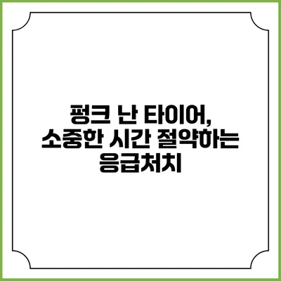 펑크 난 타이어, 소중한 시간 절약하는 응급처치