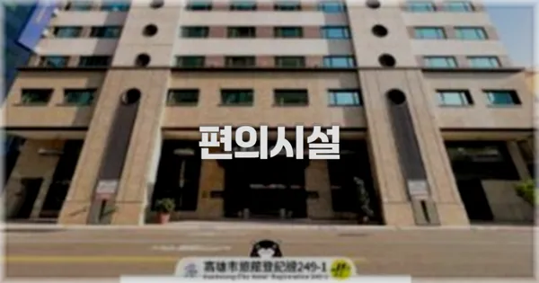 🛎️ 편의시설