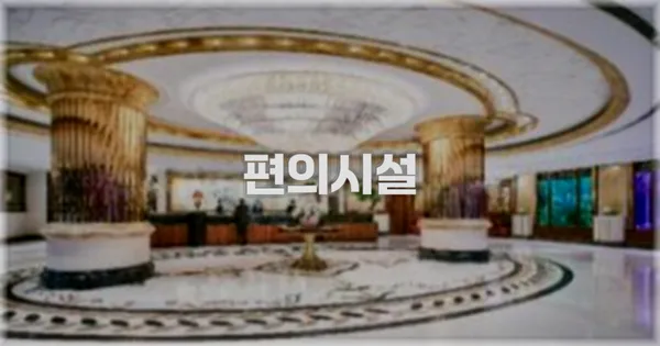 🛎️ 편의시설