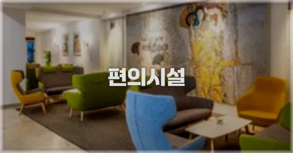 🛎️ 편의시설