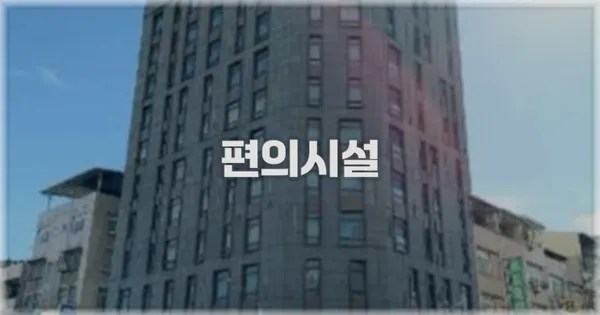🛎️ 편의시설