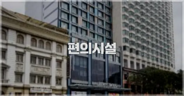 🛎️ 편의시설