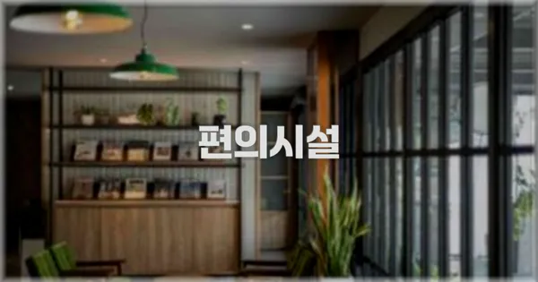 🛎️ 편의시설