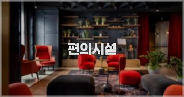 🛎️ 편의시설
