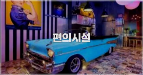 🛎️ 편의시설