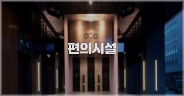 🛎️ 편의시설