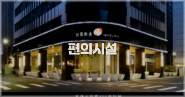 🛎️ 편의시설