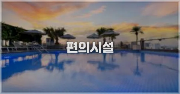 🛎️ 편의시설