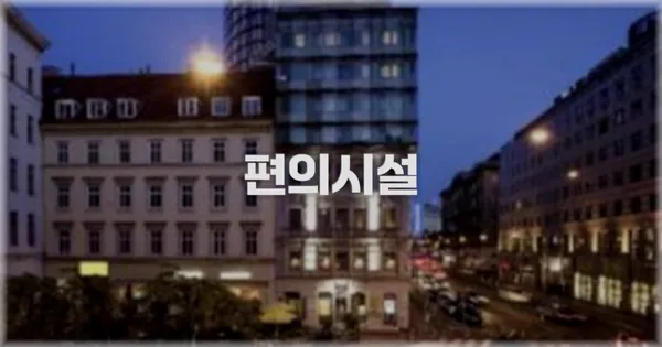 🛎️ 편의시설