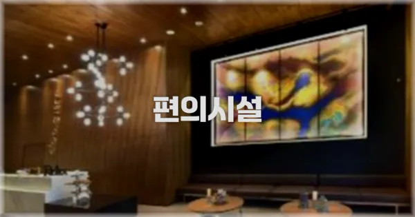 🛎️ 편의시설